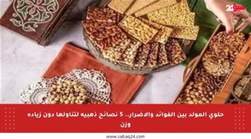 حلوى المولد بين الفوائد والأضرار.. 5 نصائح ذهبية لتناولها دون زيادة وزن